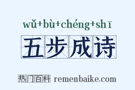 五步成诗是什么意思的图片